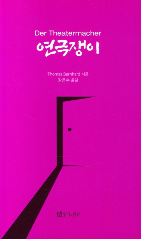 연극쟁이(Der Theatermacher)