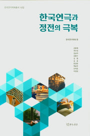한국연극과 정전의 극복(한국연극학회총서 10)