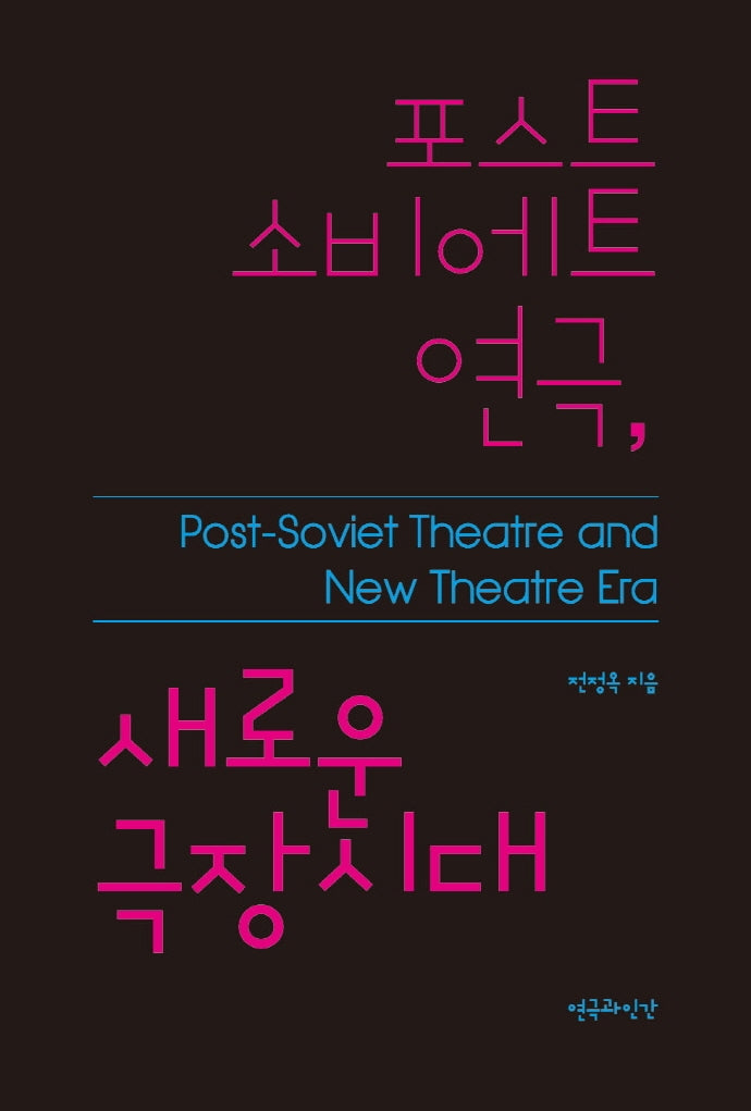 포스트 소비에트 연극, 새로운 극장시대(양장본 Hardcover)
