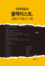 문화예술계 블랙리스트 실행과 작동의 기록