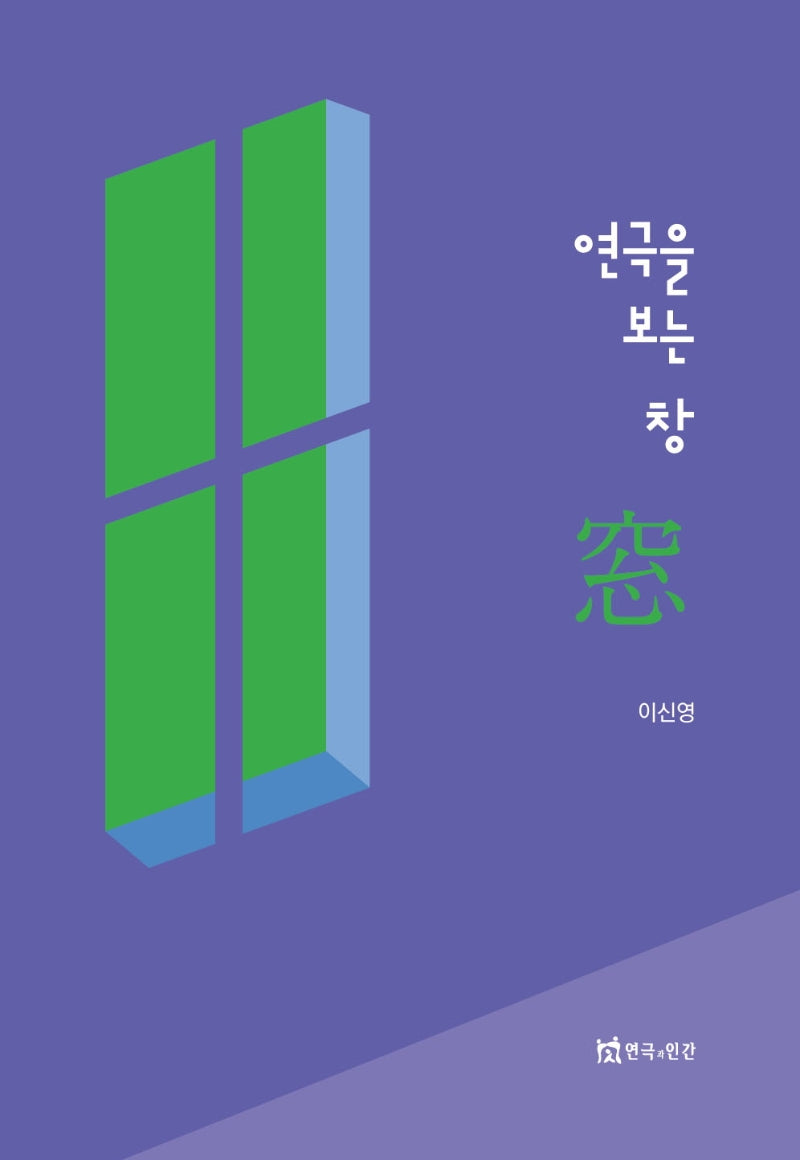 연극을 보는 창