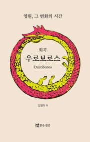 우로보로스(희곡)
