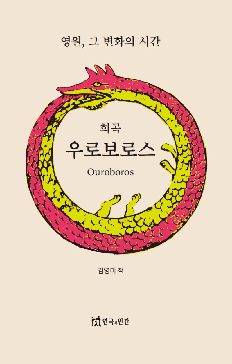 우로보로스(희곡)