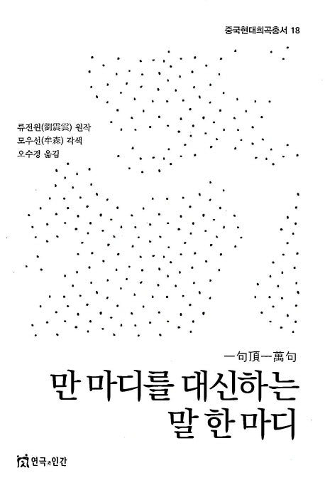 만 마디를 대신하는 말 한마디(중국현대희곡총서 18)