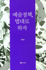 예술정책, 법대로 하자