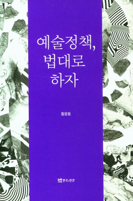 예술정책, 법대로 하자