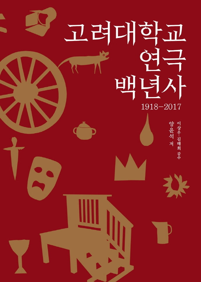 고려대학교 연극 백년사(1918-2017)