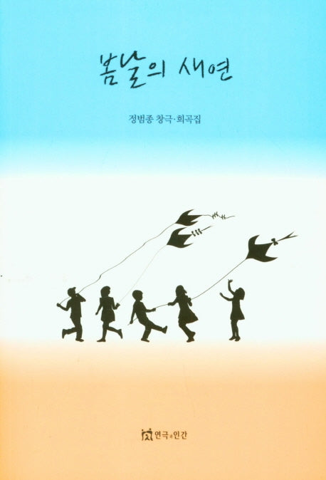 봄날의 새연