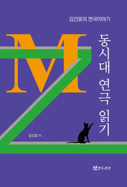 동시대 연극 읽기