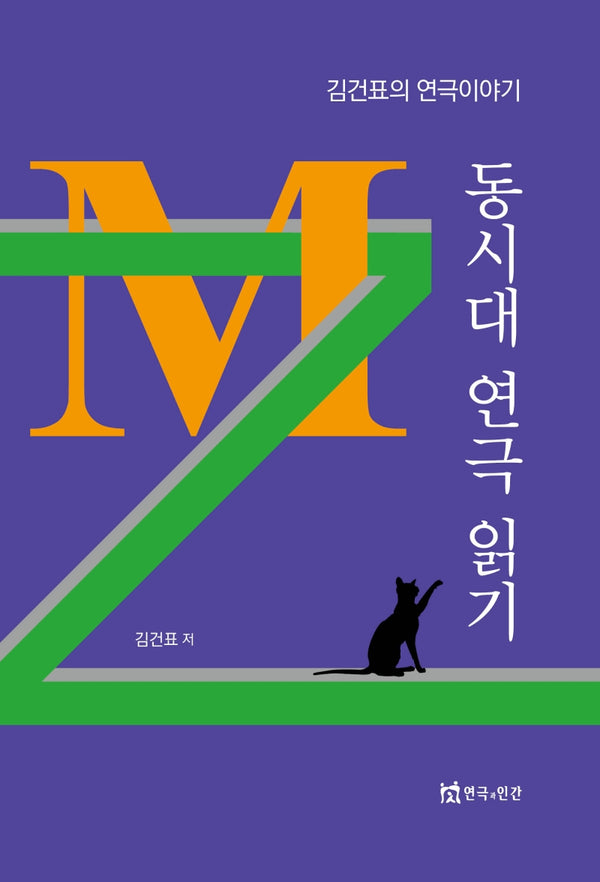 동시대 연극 읽기