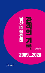 남산예술센터 관객의 기록 2009_2020