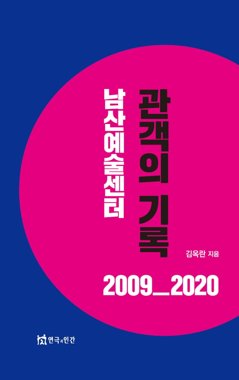 남산예술센터 관객의 기록 2009_2020