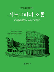 시노그라피 소론