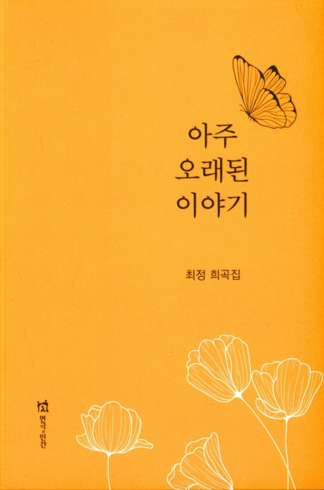 아주 오래된 이야기