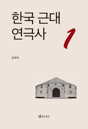 한국 근대 연극사 1(양장본 HardCover)