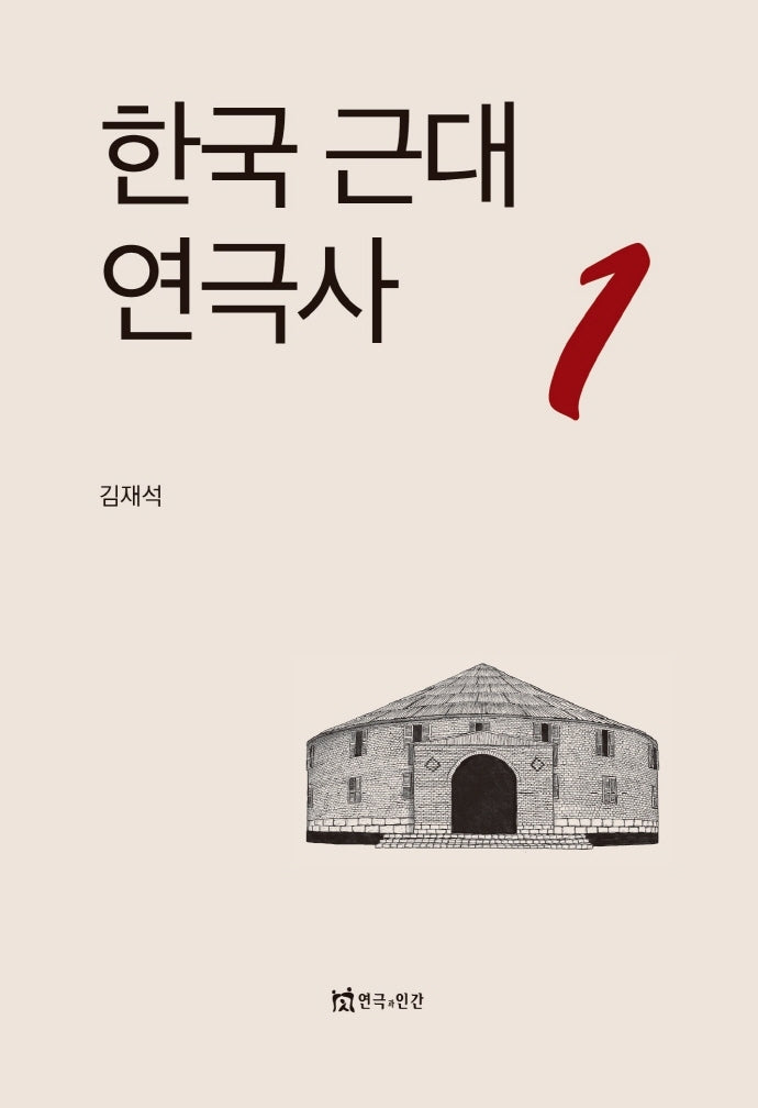 한국 근대 연극사 1(양장본 HardCover)
