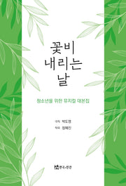 꽃비 내리는 날