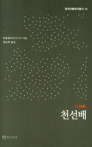 천선배(중국전통희곡총서 10)