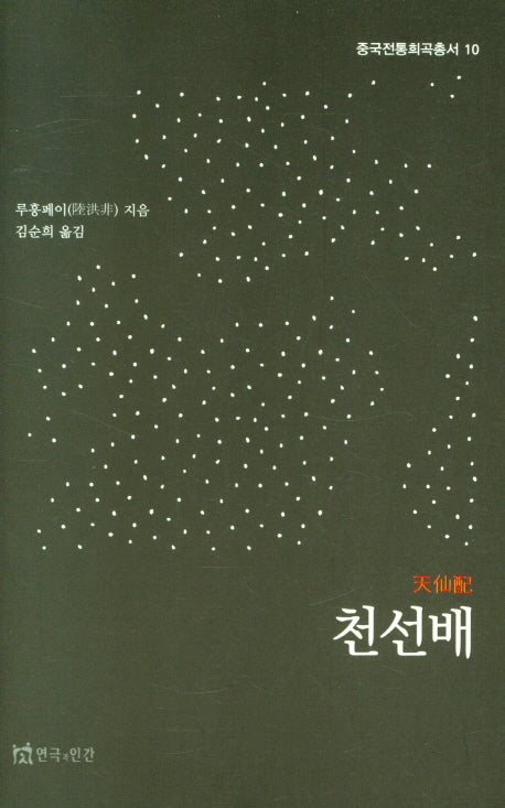 천선배(중국전통희곡총서 10)
