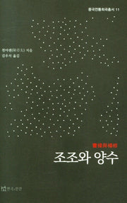 조조와 양수(중국전통희곡총서 11)