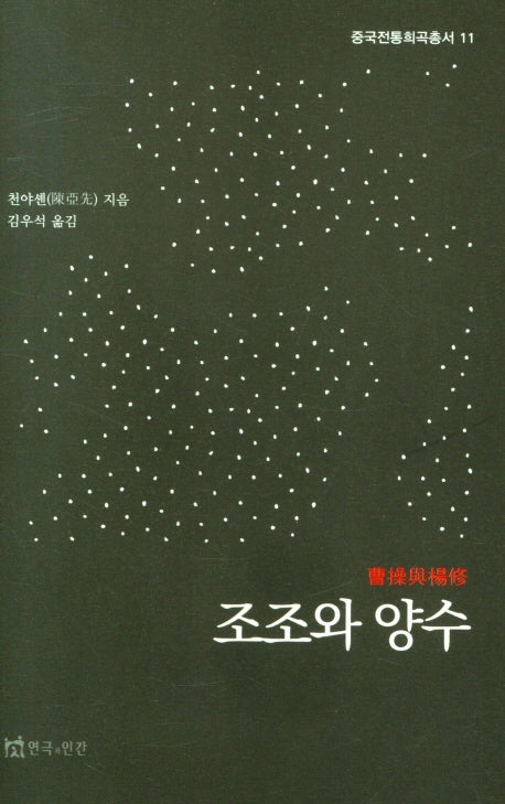 조조와 양수(중국전통희곡총서 11)