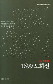 1699 도화선