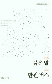 붉은 말 만원 버스