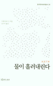 물이 흘러내린다(중국현대희곡총서 20)