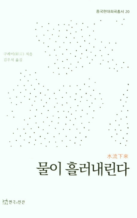 물이 흘러내린다(중국현대희곡총서 20)