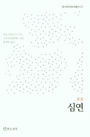 심연(중국현대희곡총서 21)