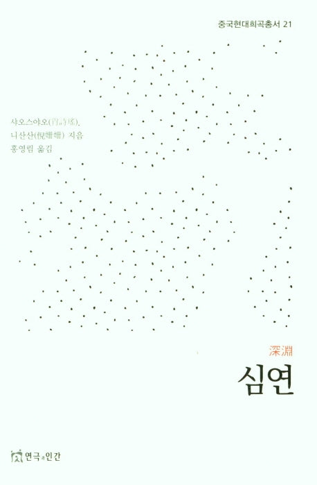 심연(중국현대희곡총서 21)