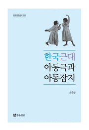 한국 근대 아동극과 아동잡지(한국연구총서 105)(양장본 Hardcover)