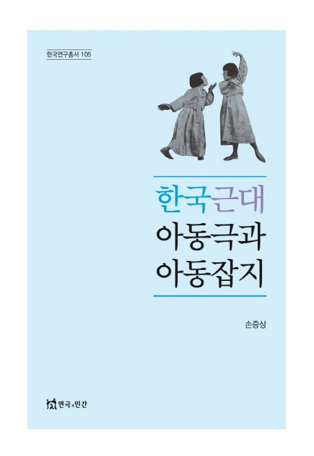 한국 근대 아동극과 아동잡지(한국연구총서 105)(양장본 Hardcover)