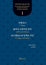 카틸리나, 솔하우그에서의 잔치, 외스테로트의 잉게르 부인(완역 헨리크 입센 희곡 전집 1)