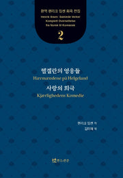 헬겔란의 영웅들, 사랑의 희극(완역 헨리크 입센 희곡 전집 2)