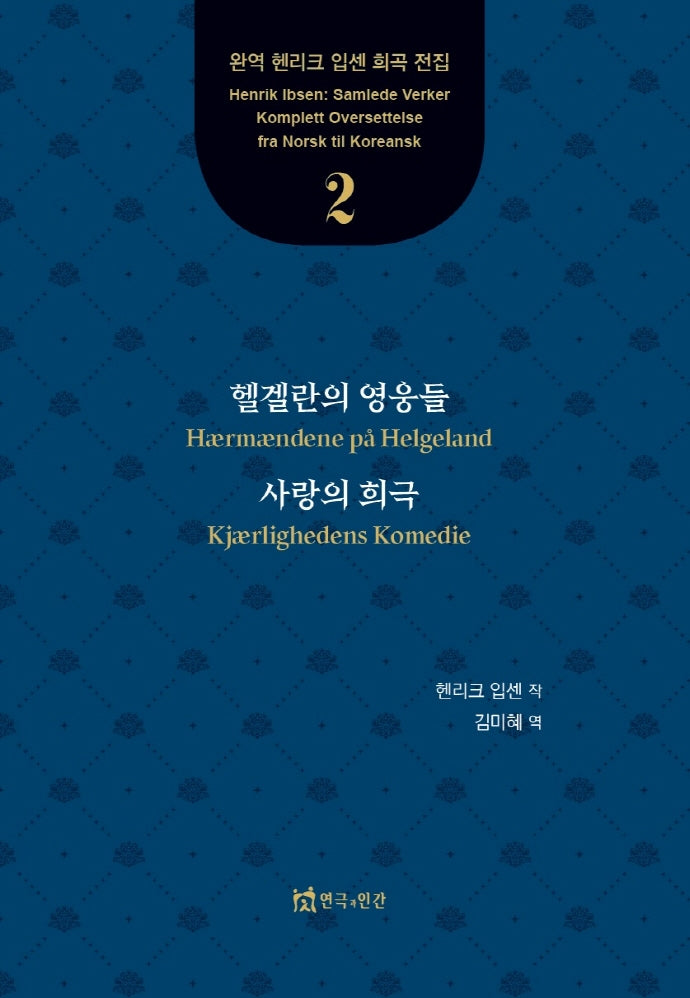헬겔란의 영웅들, 사랑의 희극(완역 헨리크 입센 희곡 전집 2)