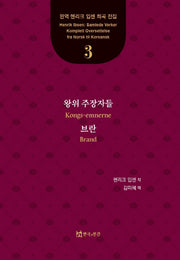 왕위 주장자들, 브란(완역 헨리크 입센 희곡 전집 3)