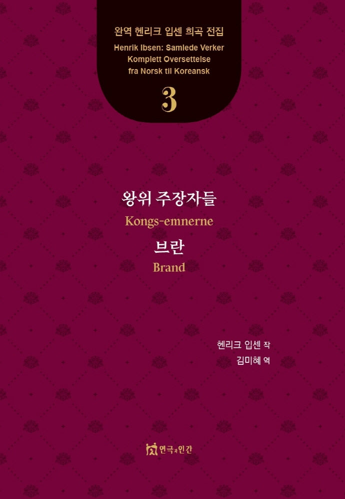 왕위 주장자들, 브란(완역 헨리크 입센 희곡 전집 3)