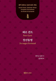 페르 귄트, 청년동맹(완역 헨리크 입센 희곡 전집 4)