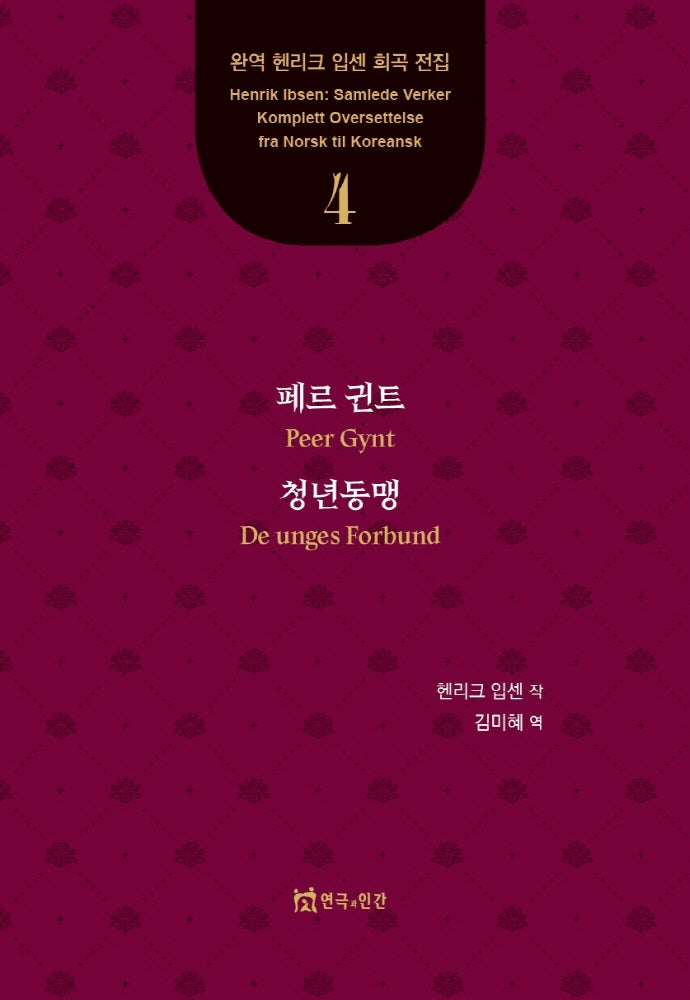 페르 귄트, 청년동맹(완역 헨리크 입센 희곡 전집 4)