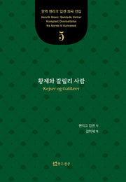 황제와 갈릴리 사람(완역 헨리크 입센 희곡 전집 5)
