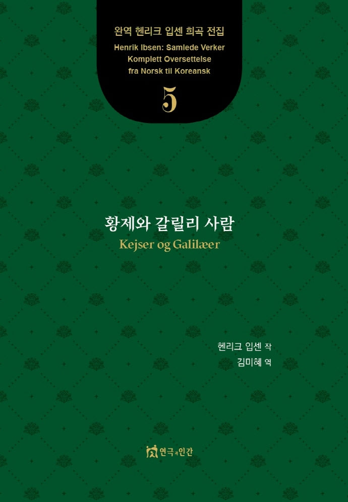 황제와 갈릴리 사람(완역 헨리크 입센 희곡 전집 5)