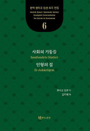사회의 기둥들, 인형의 집(완역 헨리크 입센 희곡 전집 6)