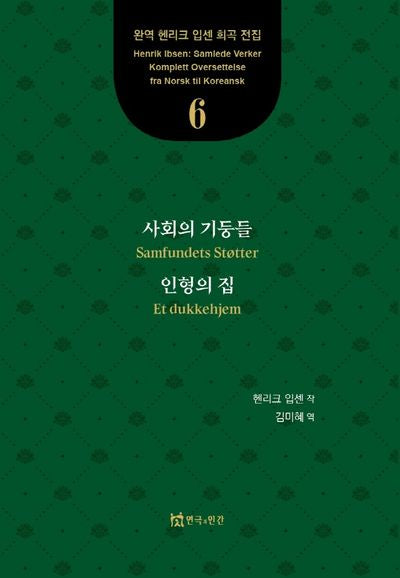 사회의 기둥들, 인형의 집(완역 헨리크 입센 희곡 전집 6)