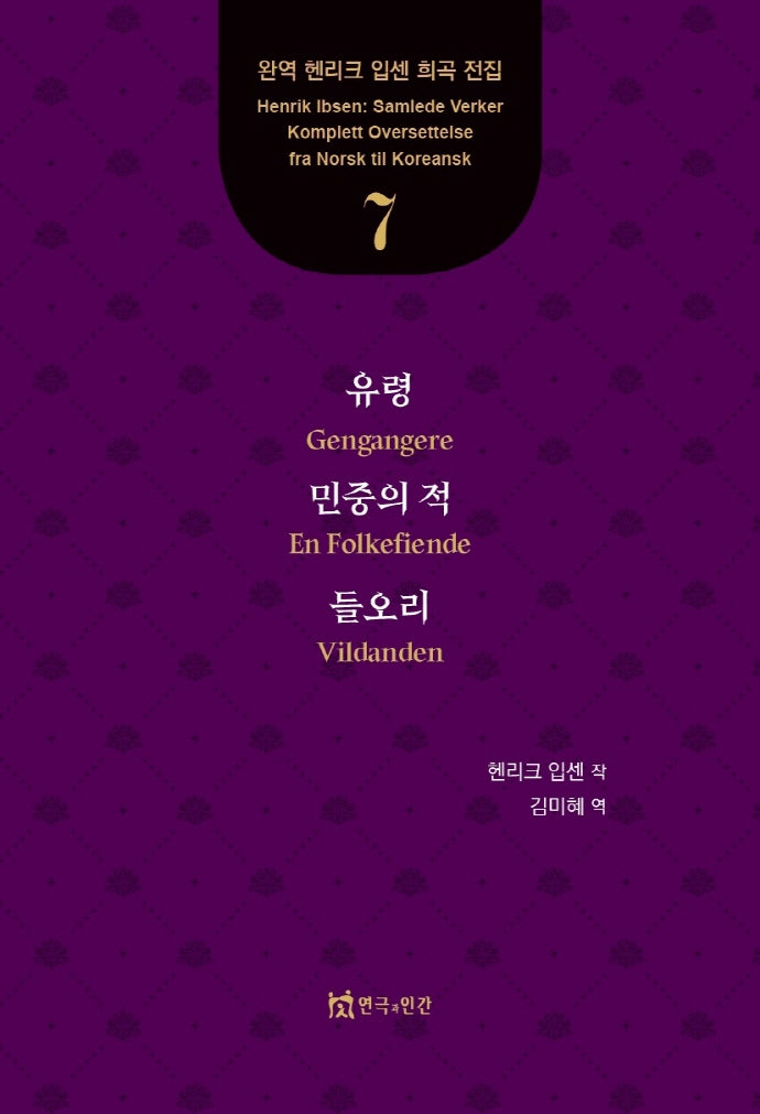 유령, 민중의 적, 들오리(완역 헨리크 입센 희곡 전집 7)