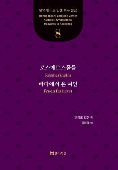 로스메르스홀름, 바다에서 온 여인(완역 헨리크 입센 희곡 전집 8)