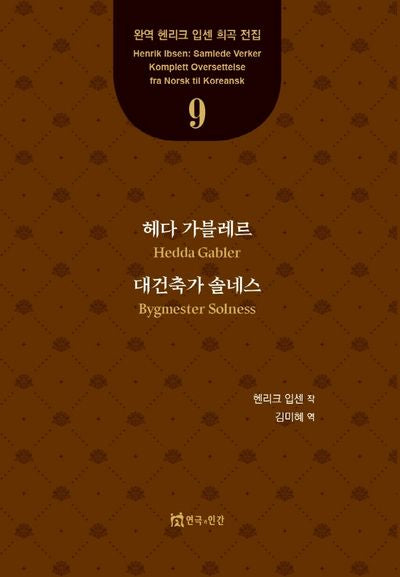 헤다 가블레르, 대건축가 솔네스(완역 헨리크 입센 희곡 전집 9)