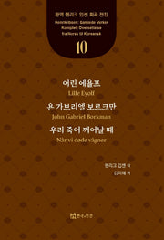 어린 에욜프, 욘 가브리엘 보르크만, 우리 죽어 깨어날 때(완역 헨리크 입센 희곡 전집 10)