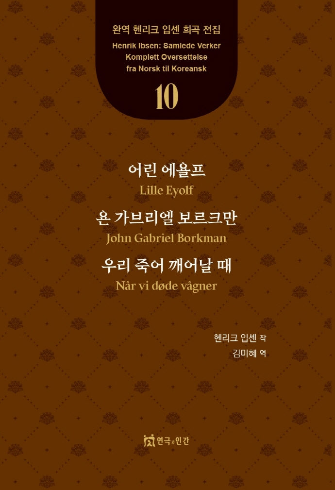 어린 에욜프, 욘 가브리엘 보르크만, 우리 죽어 깨어날 때(완역 헨리크 입센 희곡 전집 10)