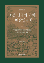 조선 신극의 기치 극예술연구회 1(한국연구총서 110)(양장본 Hardcover)